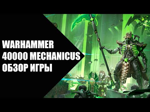 Видео: Warhammer 40000 - Mechanicus, обзор игры