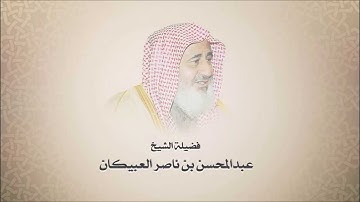 الشيخ عبدالمحسن العبيكان - سورة يوسف - تلاوه نجديه
