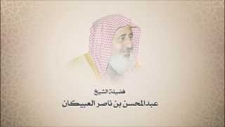 الشيخ عبدالمحسن العبيكان - سورة يوسف - تلاوه نجديه