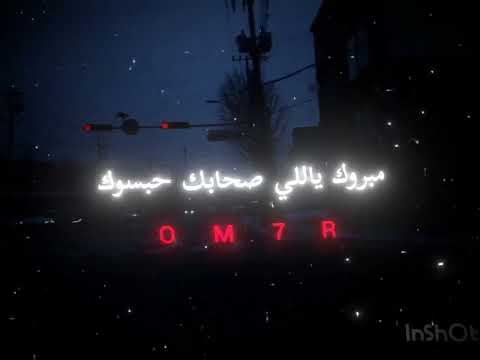 مبروك ياللي صحابك حبسوك تصميمي تصميم فيديوهات حالات واتس
