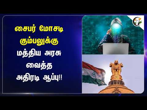 சைபர் மோசடி கும்பலுக்கு Central Govt.. வைத்த அதிரடி ஆப்பு! | Cyber Crime