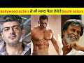 South के actors जो Bollywood actors से भी ज्यादा पैसा लेते है ❤️ | Highest paid South actors #shorts
