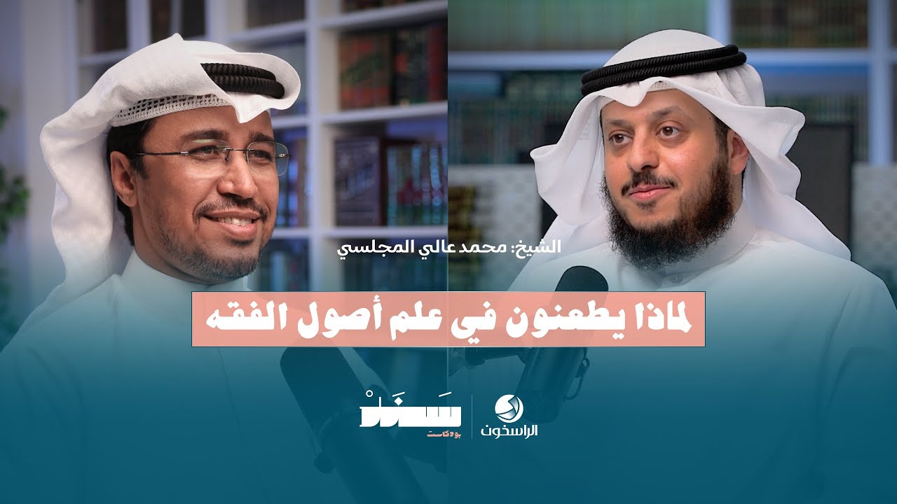 لماذا يطعنون في علم أصول الفقه؟ | الشيخ محمد عالي المجلسي | #بودكاست_سند 🎙