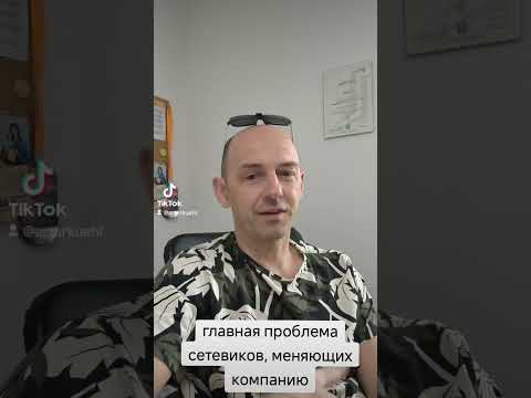 Успех в сетевом - почему опытный сетевик не развивается?