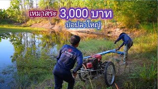 เหมาสระ 3,000 สระปลาใหญ่ สูบน้ำยังไงก็ไม่หมด เจอเเบบนี้ จะเอาตัวรอดยังไง / บ้านนอก EP.428