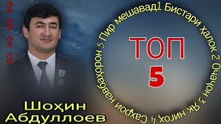 Шоҳин Абдуллоев ТОП 5 суруд 2023 shohin abdulloev top 5 song 2023 ғазалиёт баҳри фарогатиШумодустон