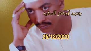 جديد /جعفر السقيد /2020 سيره عمــر