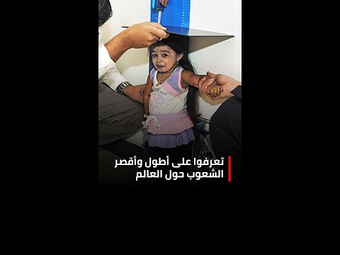 تعرفوا على أطول وأقصر الشعوب حول العالم