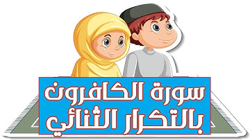 surat Al Kafirun duplicated  حفظ سورة الكافرون بالتكرار الثنائي