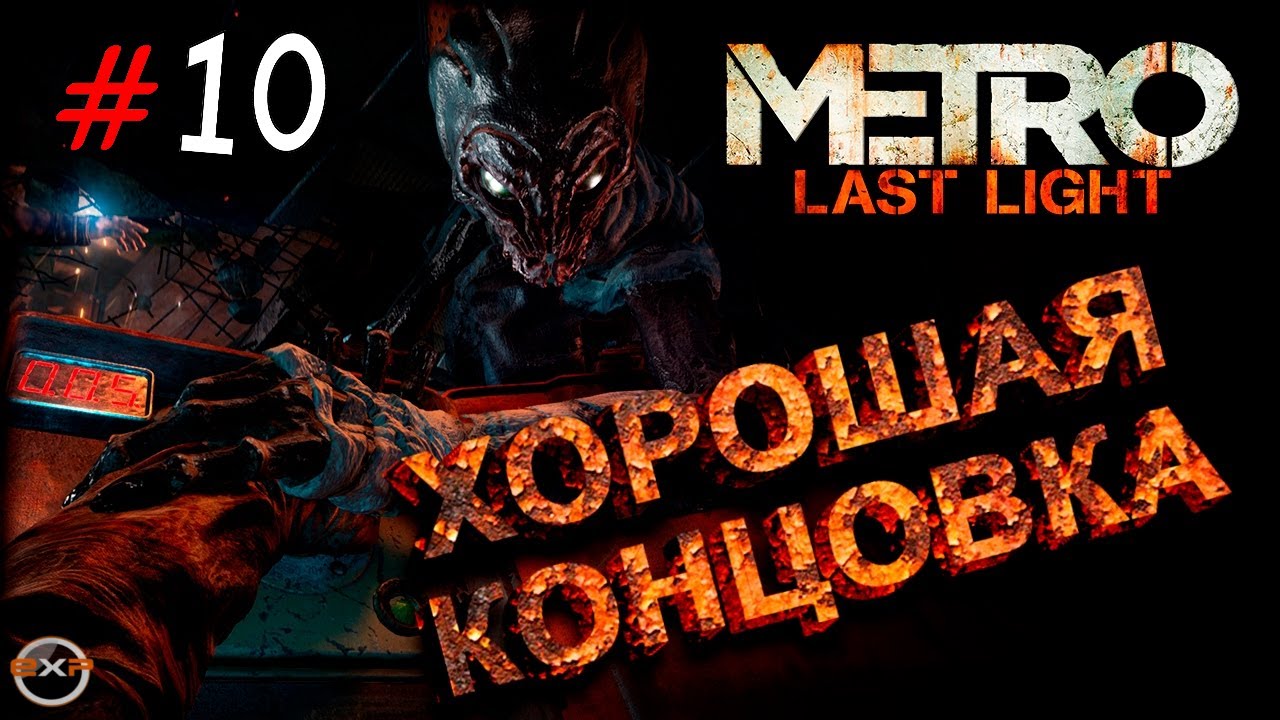 Метро ласт лайт редукс концовки. Метро ласт Лайт концовка. Metro last Light хорошая концовка. Метро ласт Лайт редукс хорошая концовка. Хорошая концовка метро last Light.