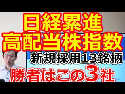 【知らないと損！】日経累進高配当株指数30社新顔一覧と、勝者はこの3社！