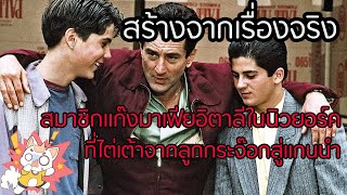 Goodfellas - ผมเกิดมาเพื่อเป็นมาเฟีย [สปอยยับ] 1990