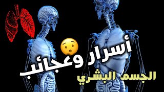 إليك بعض حقائق عن جسم الإنسان | معلومات غريبه جدًا عن جسم الانسان