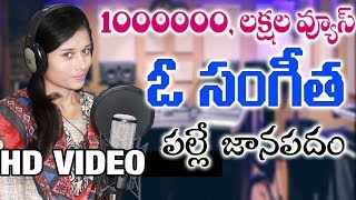 ఓ బావయ్యో ఇటురావయ్యో | O Sangeetha O Bavayyo | 2019 FolkDjSong | Djshiva Vangoor chords