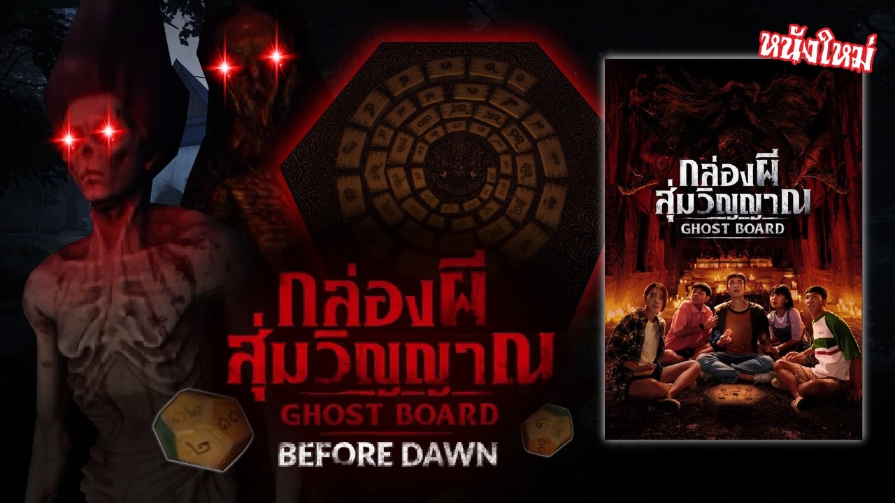 Roblox กล่องผี สุ่มวิญญาณ โปรโมทหนังใหม่ เกมผีไทย l bloxyplay l Ghost Board befor dawn