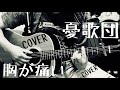 憂歌団 / 胸が痛い COVER 弾き語り