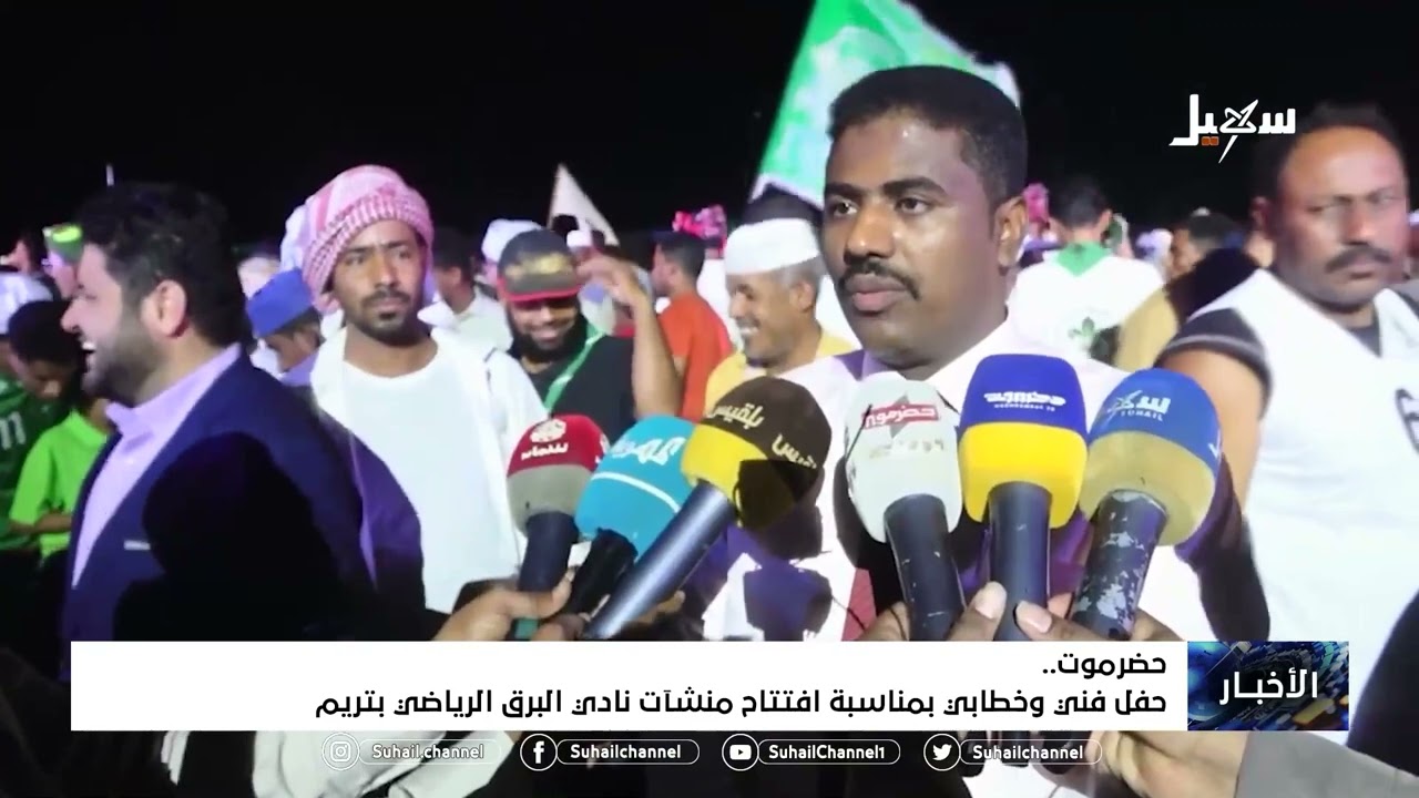 حفل فني وخطابي بمناسبة افتتاح منشئات نادي البرق الرياضي بـ #تريم #حضرموت