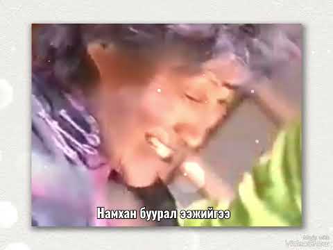 Бурхан мартсан заяа- киноны дуу