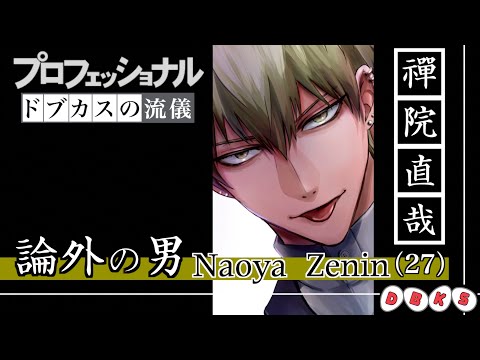 【呪術廻戦】プロフェッショナル〜ドブカスの流儀〜【禪院直哉】 #shorts