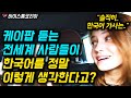케이팝 듣는 전세계 사람들이 한국어를 정말 이렇게 생각한다고? "솔직히 한국어 가사는.."