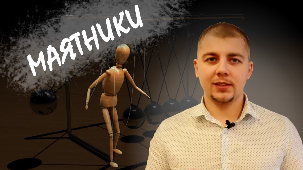 Маятник. Что такое маятник и как работает? 18+ - YouTube