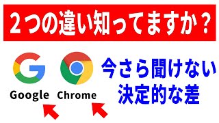 【誰も教えてくれない】GoogleアプリとChromeアプリの決定的な違い！どっちが優秀？