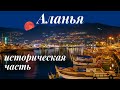 Аланья 2023/достопримечательности/канатка/Красная башня/пляж Клеопатры/крепость/судоверфь/история