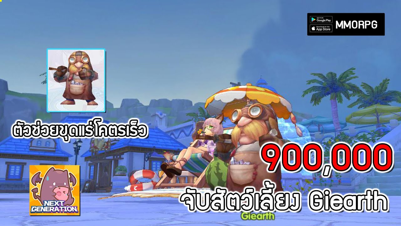 giearth ragnarok New จับสัตว์เลี้ยง Giearth 900,000 ตัวช่วยขุดแร่โคตรเร็ว| Ragnarok X: Next Generation