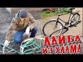✅ Из груды ржавого хлама сделал четкий велосипед! Реставрация советского велосипеда шаг за шагом! ✅