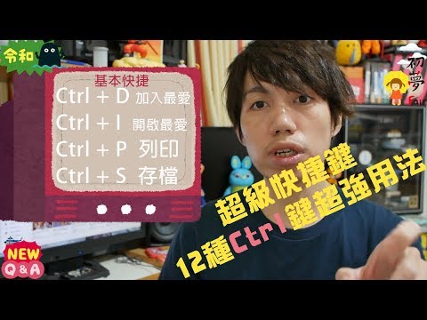 12種Ctrl 鍵超強用法&不按右鍵超高速快捷鍵