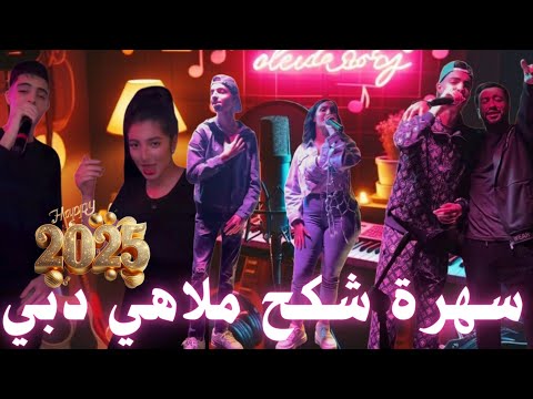 سهرة شكح في ملاهي دبي موسيقى الراي 2025 MUSIC RAI CHKAH NIGHTCLUBS 