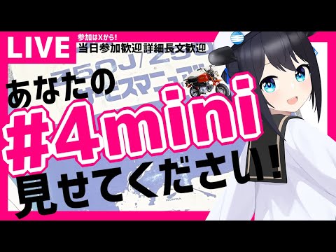 【当日参加限定！】みんなの #4mini 見せてください！雑談開幕！　#vtuber #モトブログ