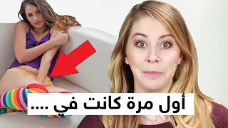 للبنات فقط : ممراسة العادة السرية عند النساء😲 ! مترجم عربي