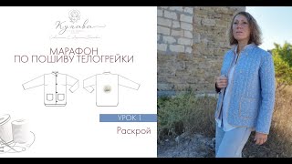 МК по пошиву телогрейки, урок 1 Раскрой