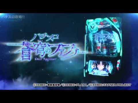 パチスロ蒼穹のファフナー （プロモーションビデオ）
