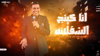 انا كينج الشغلانه وبطل السوق (مجتش حظ معانا) محمود الليثي _ لسه منزلتش 2024