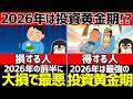 2026年は投資黄金期になる!?理由6選とやっておくべき対策4選【新NISA/iDeCo】