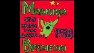 Mashina Vremeni - Это было так давно / Birthday (It Was So Long Ago) (Full Album, USSR, 1978)