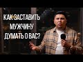 Как заставить мужчину думать о вас?! Проверенная техника из 3 простых шагов. Психология отношений