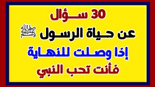 اسئلة دينية عن حياة الرسول   اختبر معلوماتك يامسلم