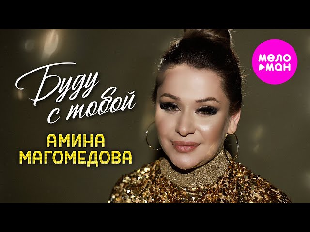 Амина Магомедова - Буду с тобой (Official Video, 2025) @MELOMAN-HIT