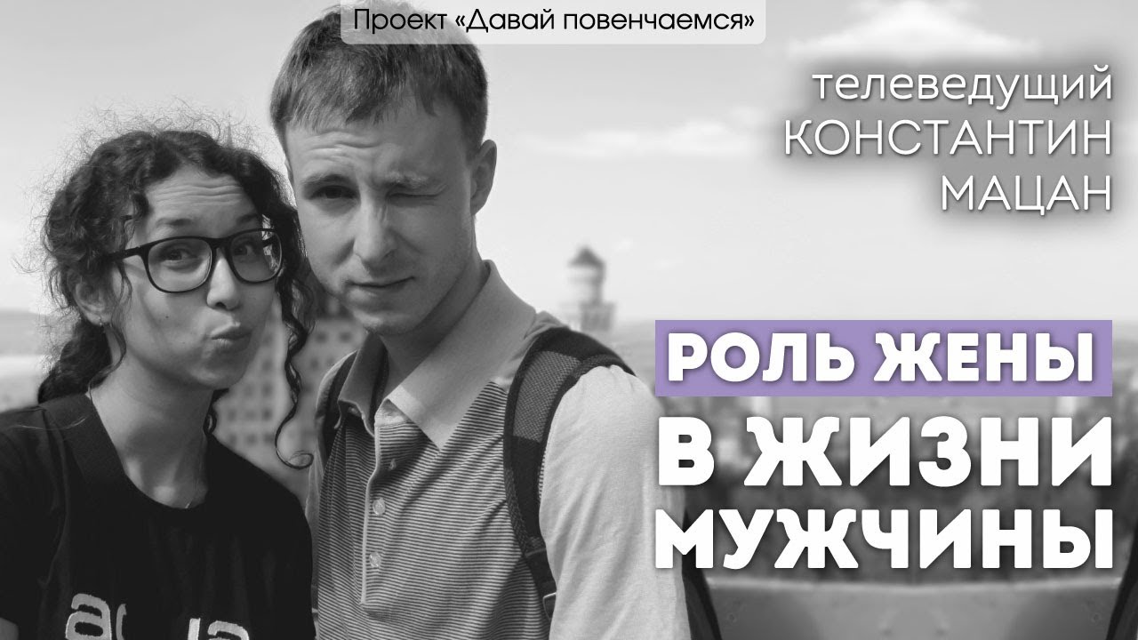Константин Мацан: биография, личная жизнь, жена