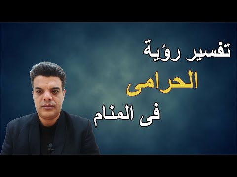 تفسير رؤية الحرامى فى المنام  