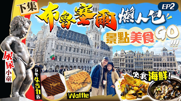【比利时自由行】布鲁塞尔懒人包！必去景点&美食攻略｜欧洲最靓广场+尿尿小童本尊超细｜超好食龙虾海鲜饭+必食青口锅+人气窝夫店+百年朱古力店｜EP2｜Kiki and May - 天天要闻