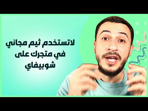 الفرق بين الثيم المجاني و الثيم المدفوع في شوبي فاي شرح تفصيلي