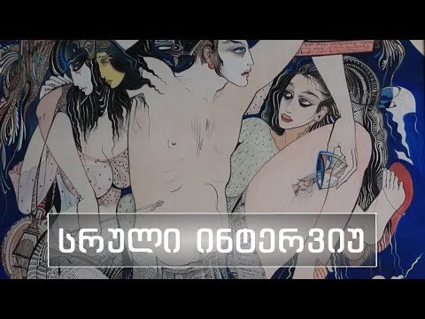 სხვა მხარე | რუსუდან ფეტვიაშვილი