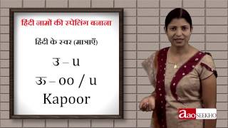 Video 8 - Basic English - How to Spell Names - 1 (हिंदी नामों की स्पेलिंग बनाना - 1) Video 8 - Basic English - How to Spell Names - 1 (हिंदी नामों की स्पेलिंग बनाना - 1)