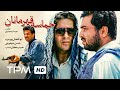 فیلم ایرانی حماسه قهرمانان | Persian Movie Hamaseye Ghahremanan