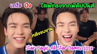 (AUTO SUB) เตโช-ปิงไลฟ์ตรงจากฟิลิปปินส์หลังจบงาน Star Magic All Star Games 2026