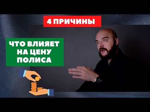 СТОИМОСТЬ ПОЛИСА СТРАХОВАНИЯ ЖИЗНИ | Причины влияющие на цену полиса